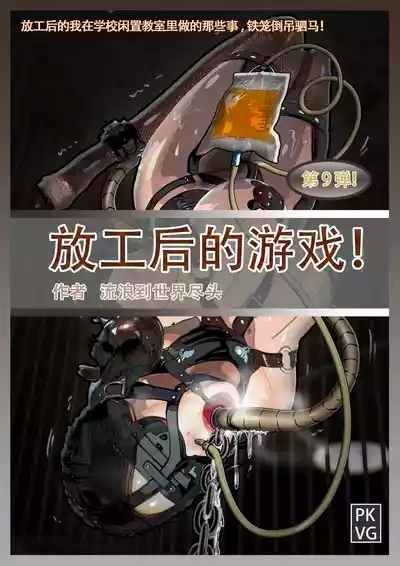 放工后的游戏！第九弹 1