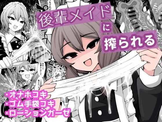 [アラ岸] 後輩メイドに搾られる [DL版] - Hentaiaz.com - 1