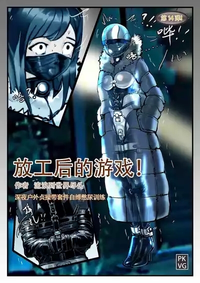 放工后的游戏！第14弹 1
