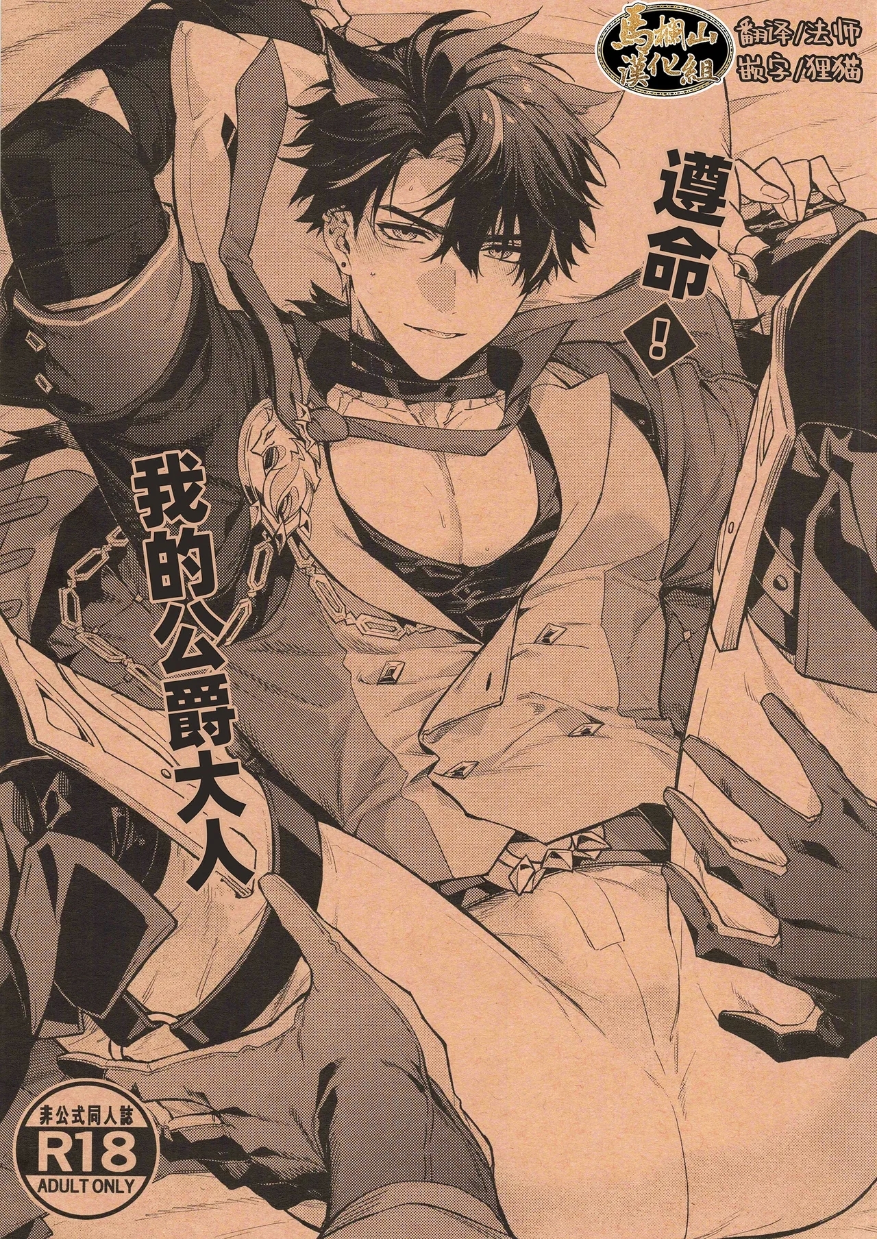 Kōshaku-sama no ōse no mama ni ! | 遵命！我的公爵大人 - Page 1