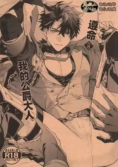 Kōshaku-sama no ōse no mama ni ! | 遵命！我的公爵大人 1