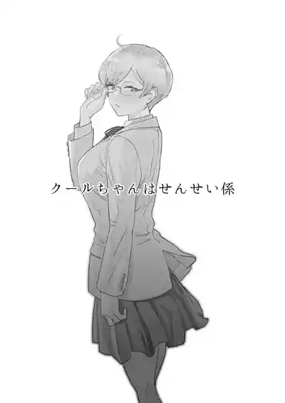 Cool-chan wa Sensei Gakari 1+2 | 高冷酱是老师小帮手 1+2 3