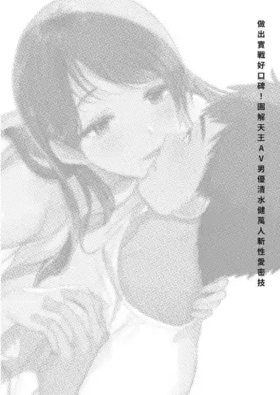 圖解天王AV男優清水健萬人斬性愛密技-究极男女合欢术【中文翻译】 2