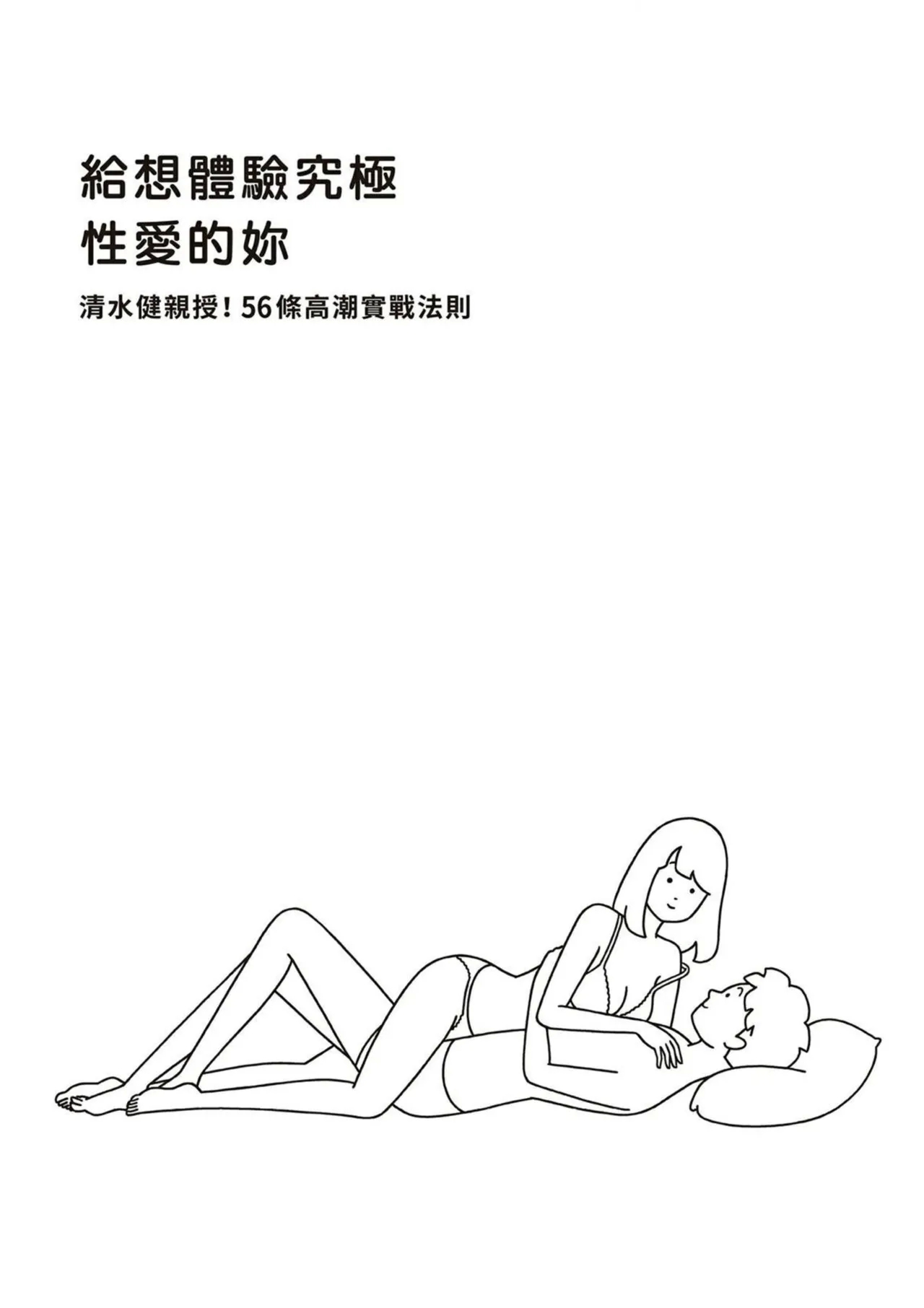 給想體驗究極性愛的妳——给女孩的榨精法则 (清水健)【官繁中版】 1