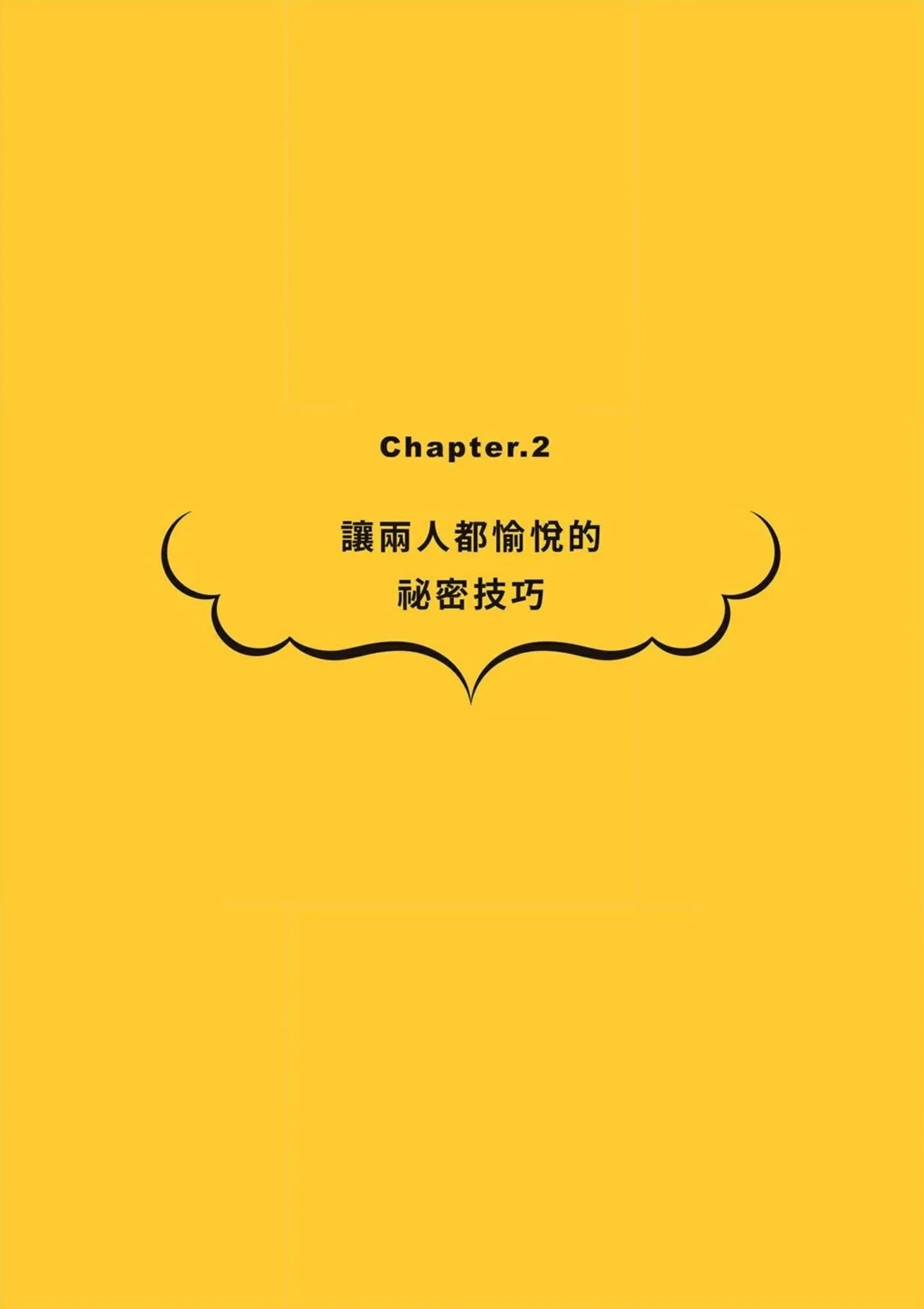 給想體驗究極性愛的妳——给女孩的榨精法则 (清水健)【官繁中版】 34