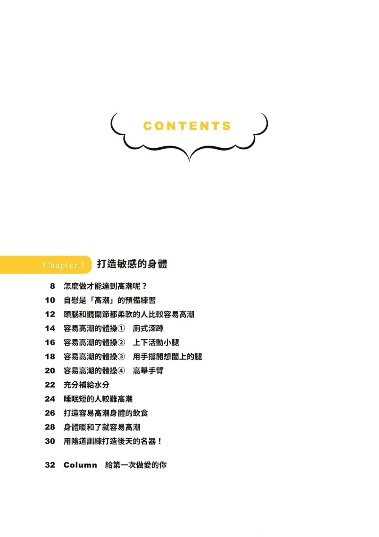 給想體驗究極性愛的妳——给女孩的榨精法则 (清水健)【官繁中版】 4