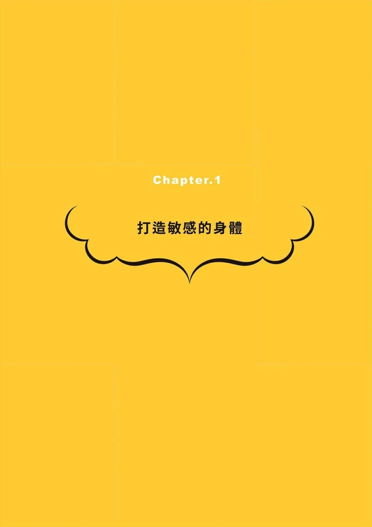 給想體驗究極性愛的妳——给女孩的榨精法则 (清水健)【官繁中版】 7