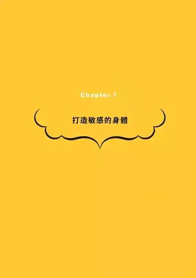 給想體驗究極性愛的妳——给女孩的榨精法则【官繁中版】 8