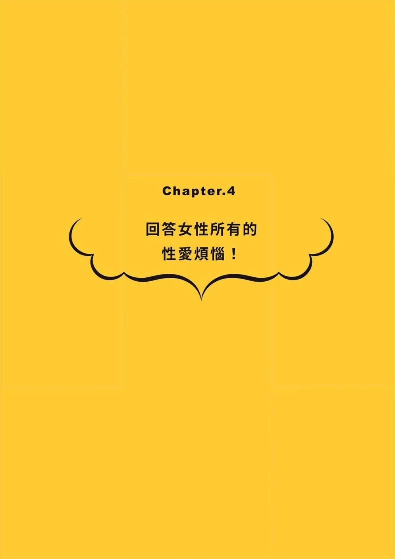 給想體驗究極性愛的妳——给女孩的榨精法则 (清水健)【官繁中版】 91