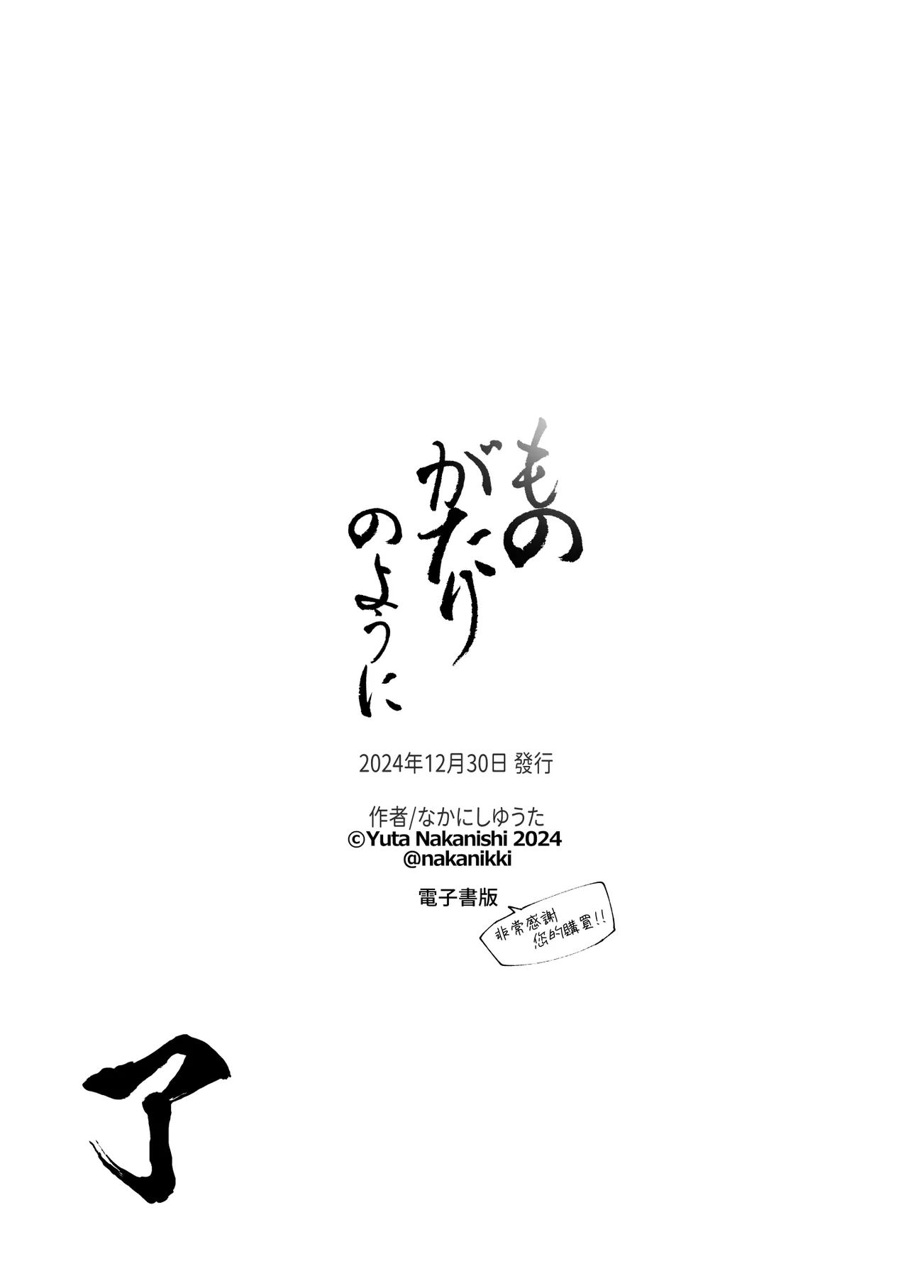 Monogatari no youni | 就如故事一樣 - Page 288