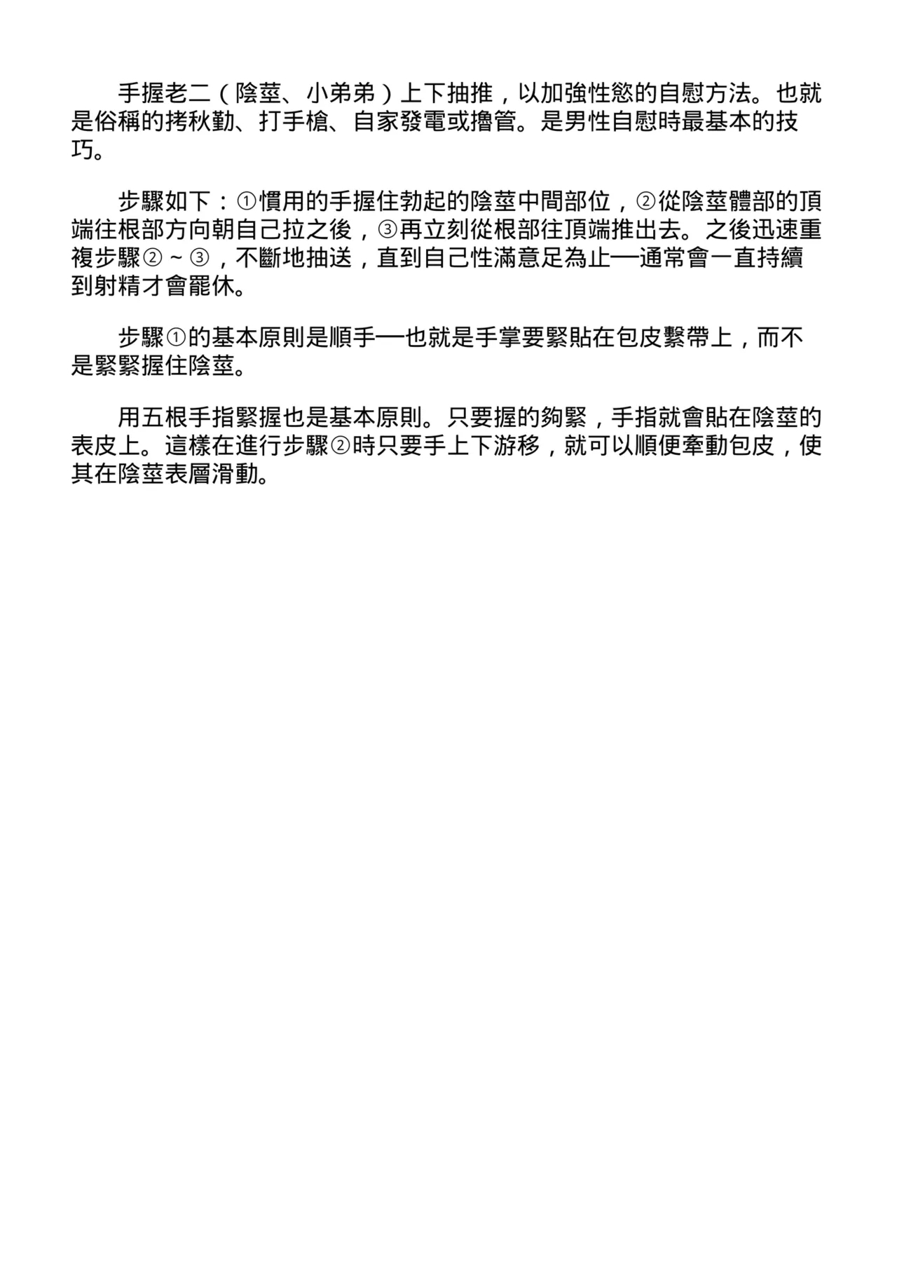 自慰攻略：圖解男性手淫．菊花遊戲完全指南 - Page 16
