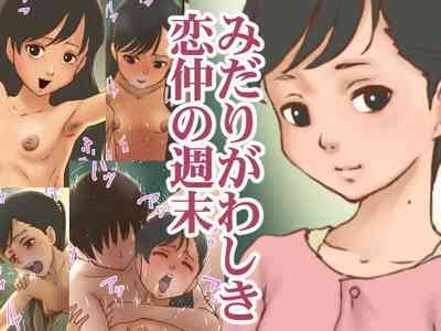 みだりがわしき恋仲の週末 1