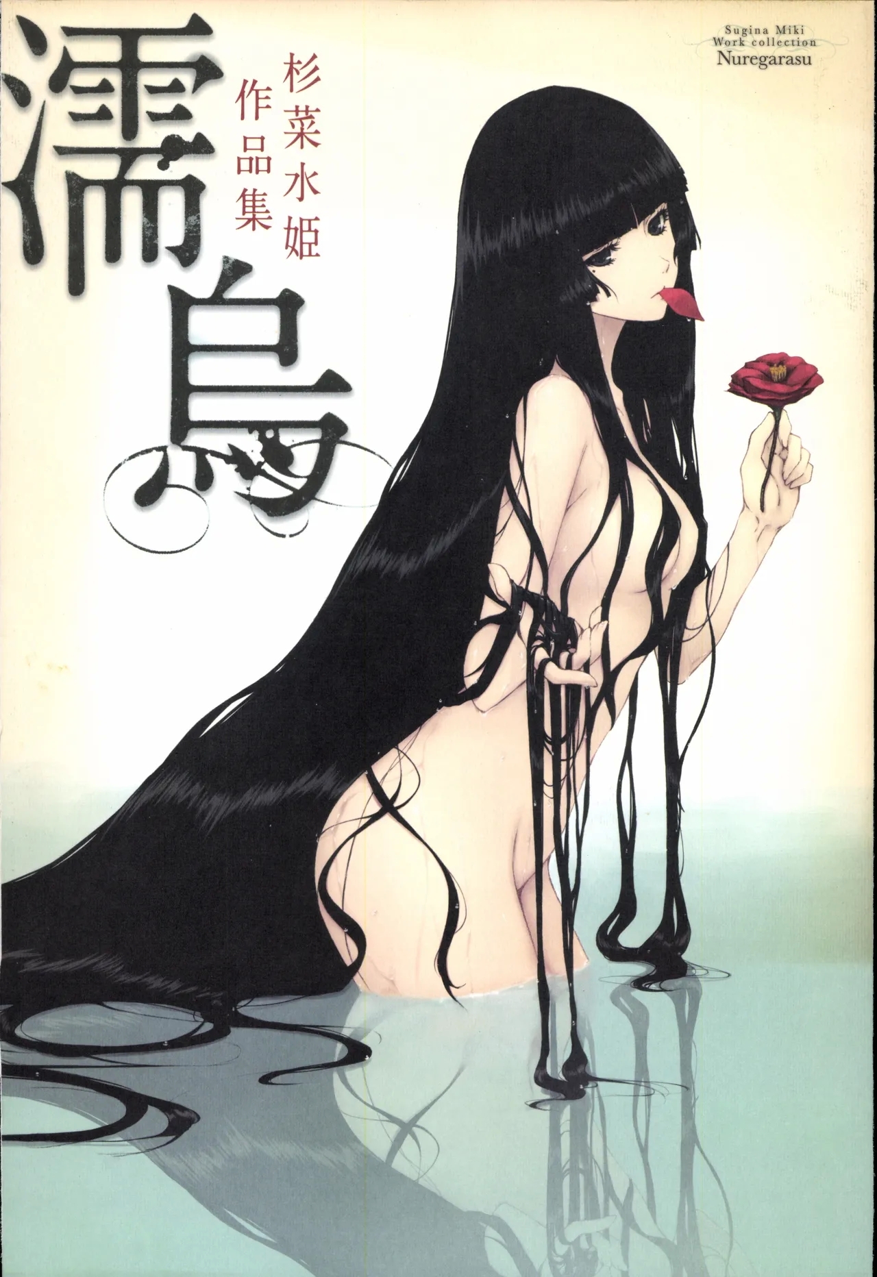 [杉菜水姫] 杉菜水姫作品集 濡烏 - Hentaiaz.com - 1