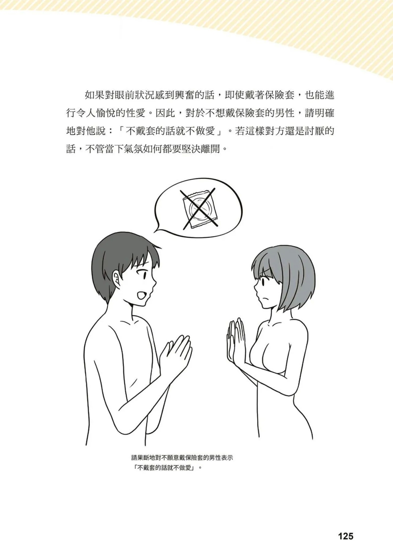 給想體驗究極性愛的妳——给女孩的榨精法则【官繁中版】 - Page 124