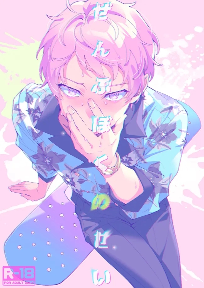 [Frenzy (いち)] ぜんぶぼくのせい (あんさんぶるスターズ!) [DL版] - Hentaiaz.com - 1