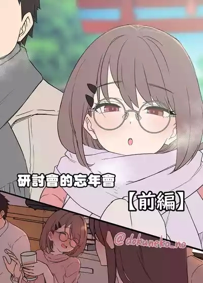 Zemi no Bounenkai| 研討會的忘年會【前篇】 1