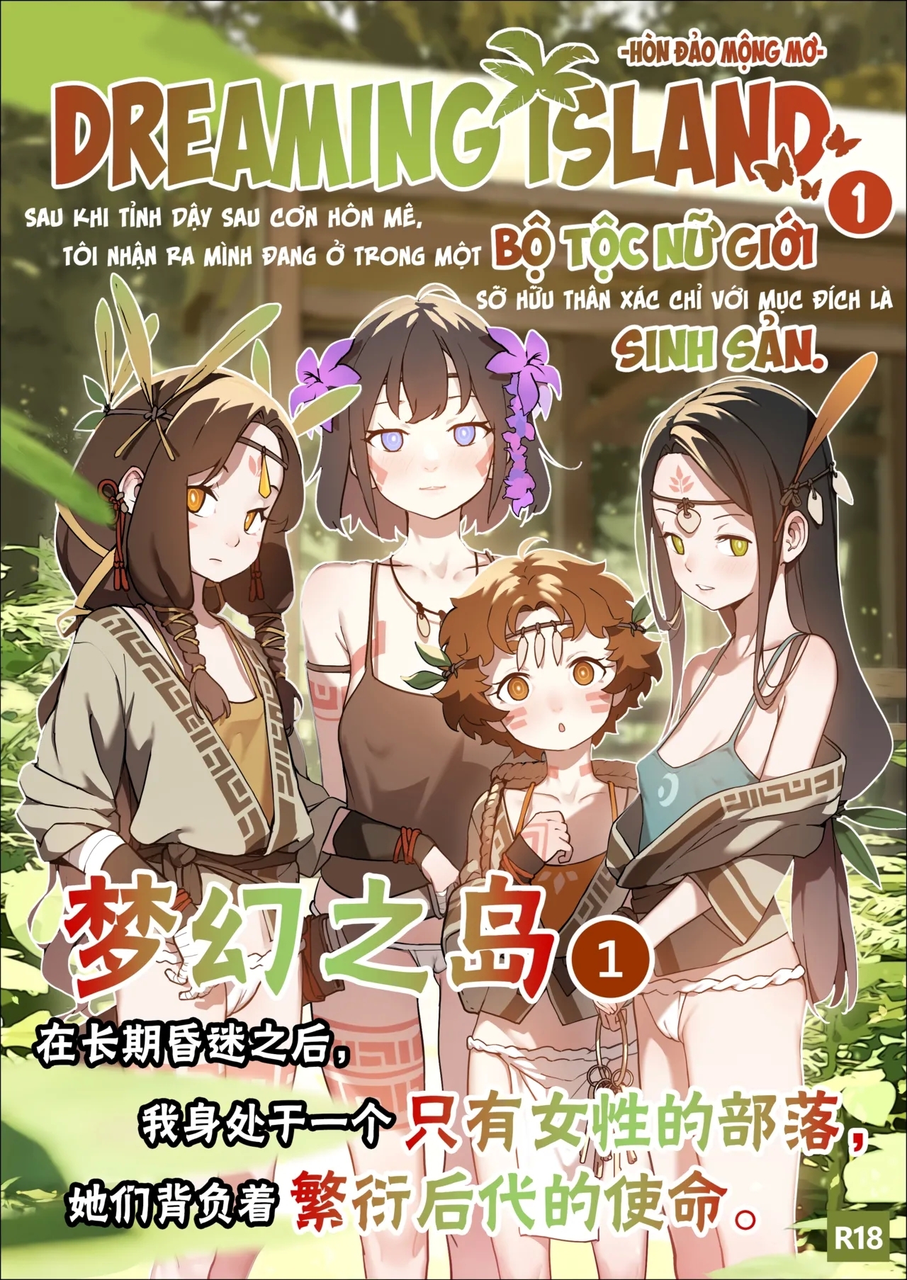 DREAMING ISLAND Chapter.1 | 梦幻之岛 - 第一话 - Page 1