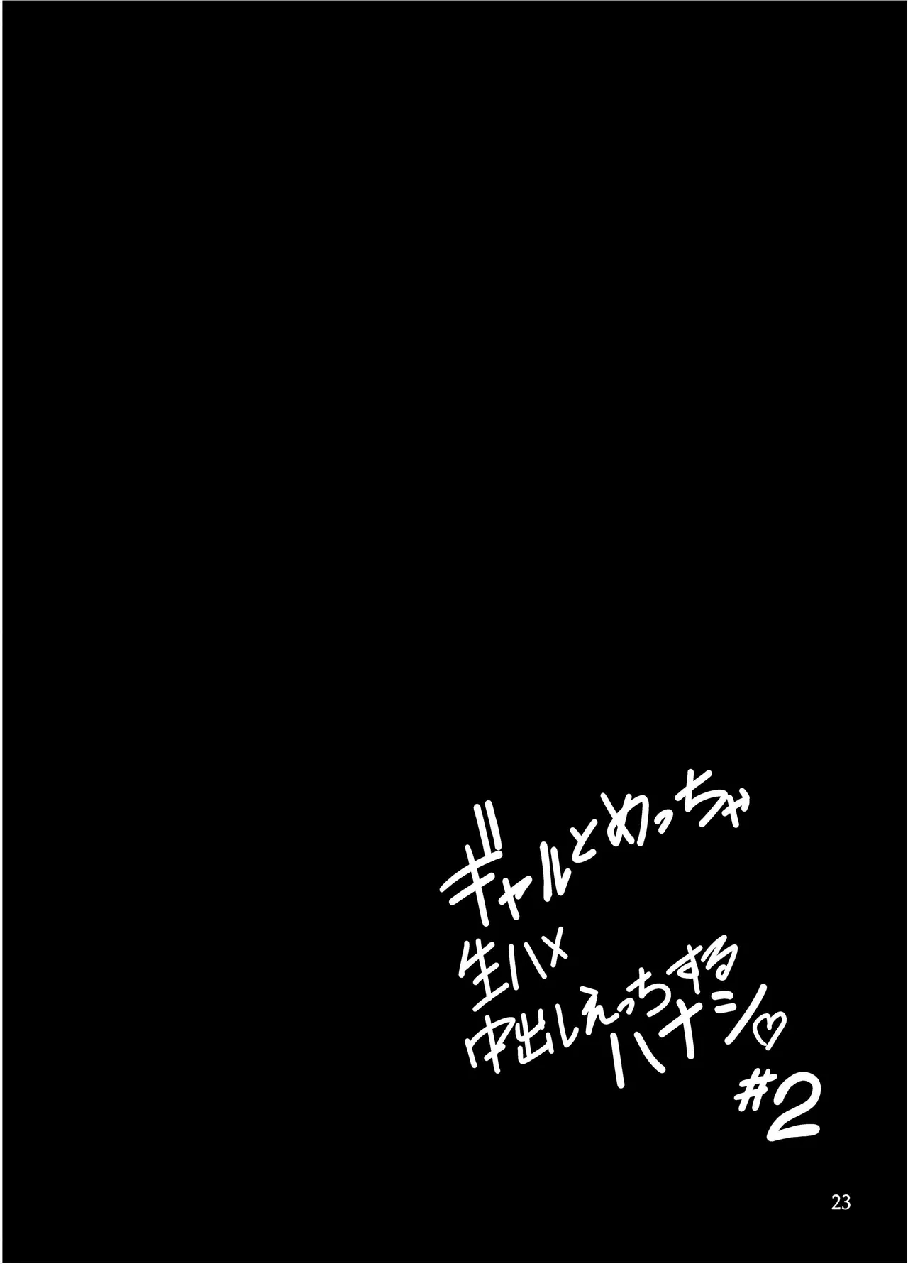 Gal to Meccha Namahame Nakadashi Ecchi Suru Hanashi #2 - Page 24