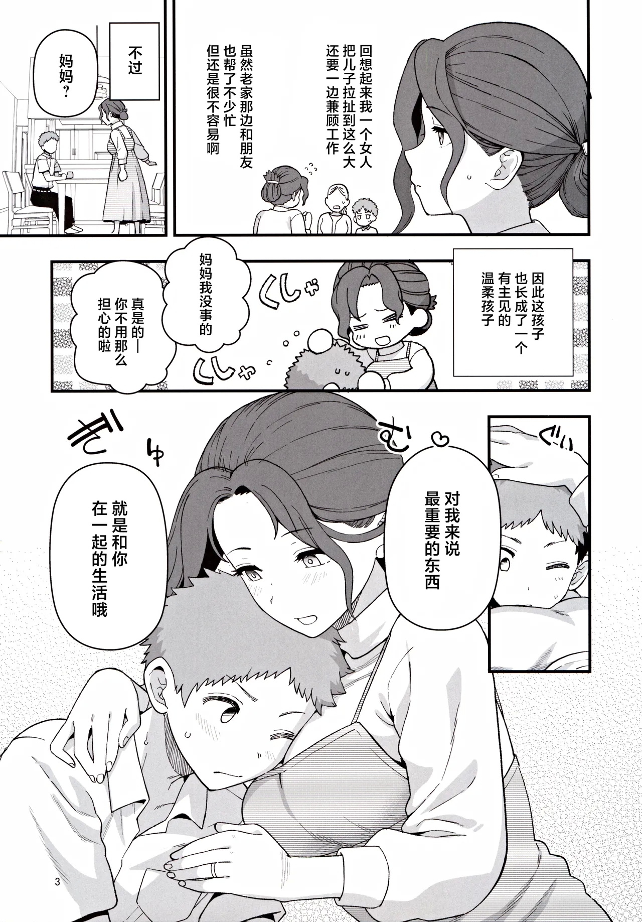 Shoushika Taisaku Partnership ni Erabarete Shimatta Haha to Osu - Page 4
