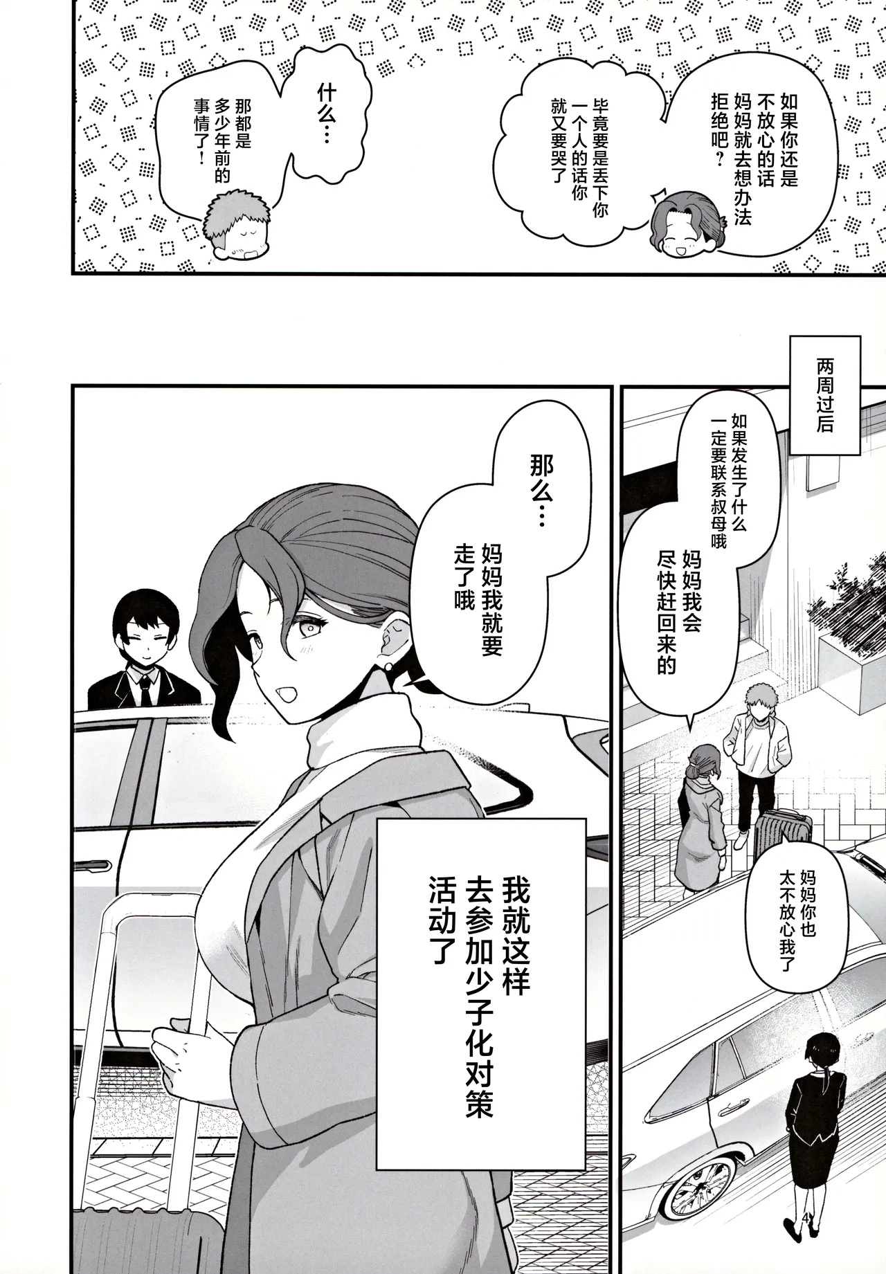Shoushika Taisaku Partnership ni Erabarete Shimatta Haha to Osu - Page 5