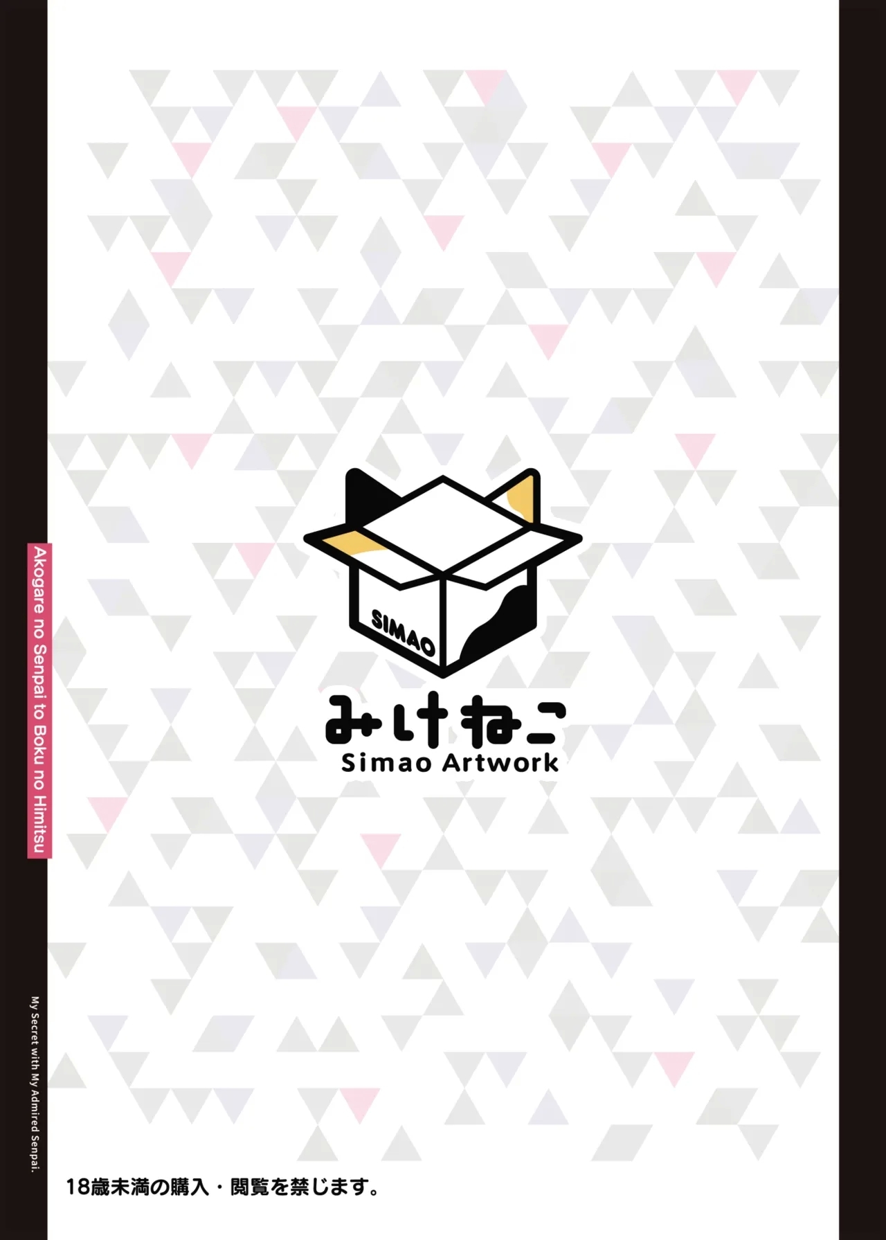 Akogare no Senpai to Boku no Himitsu - My Secret with My Admired Senpai. | 憧憬的前辈与我的秘密 - Page 34