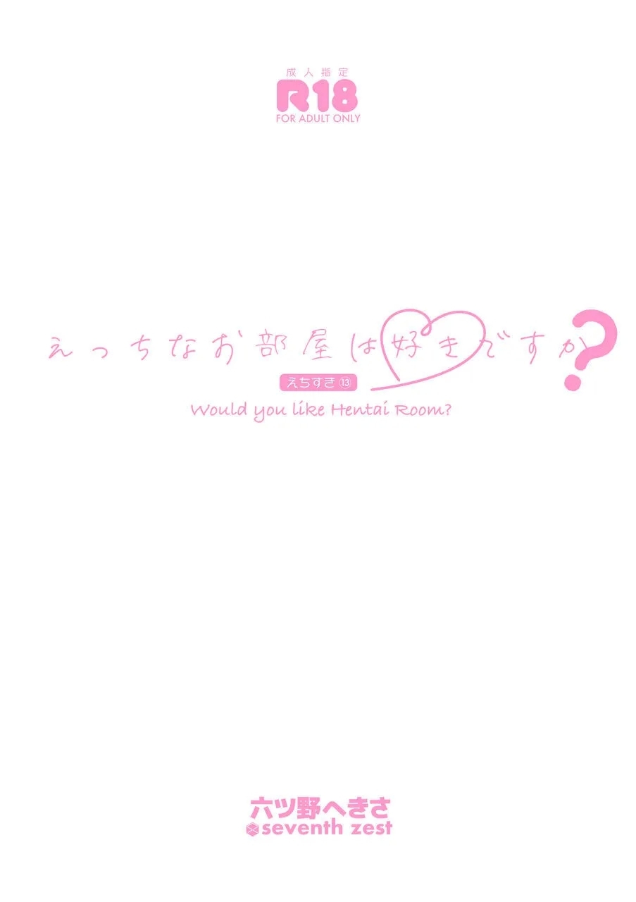 [seventh zest (六ツ野へきさ)] えっちなお部屋は好きですか? [DL版] - Hentaiaz.com - 3