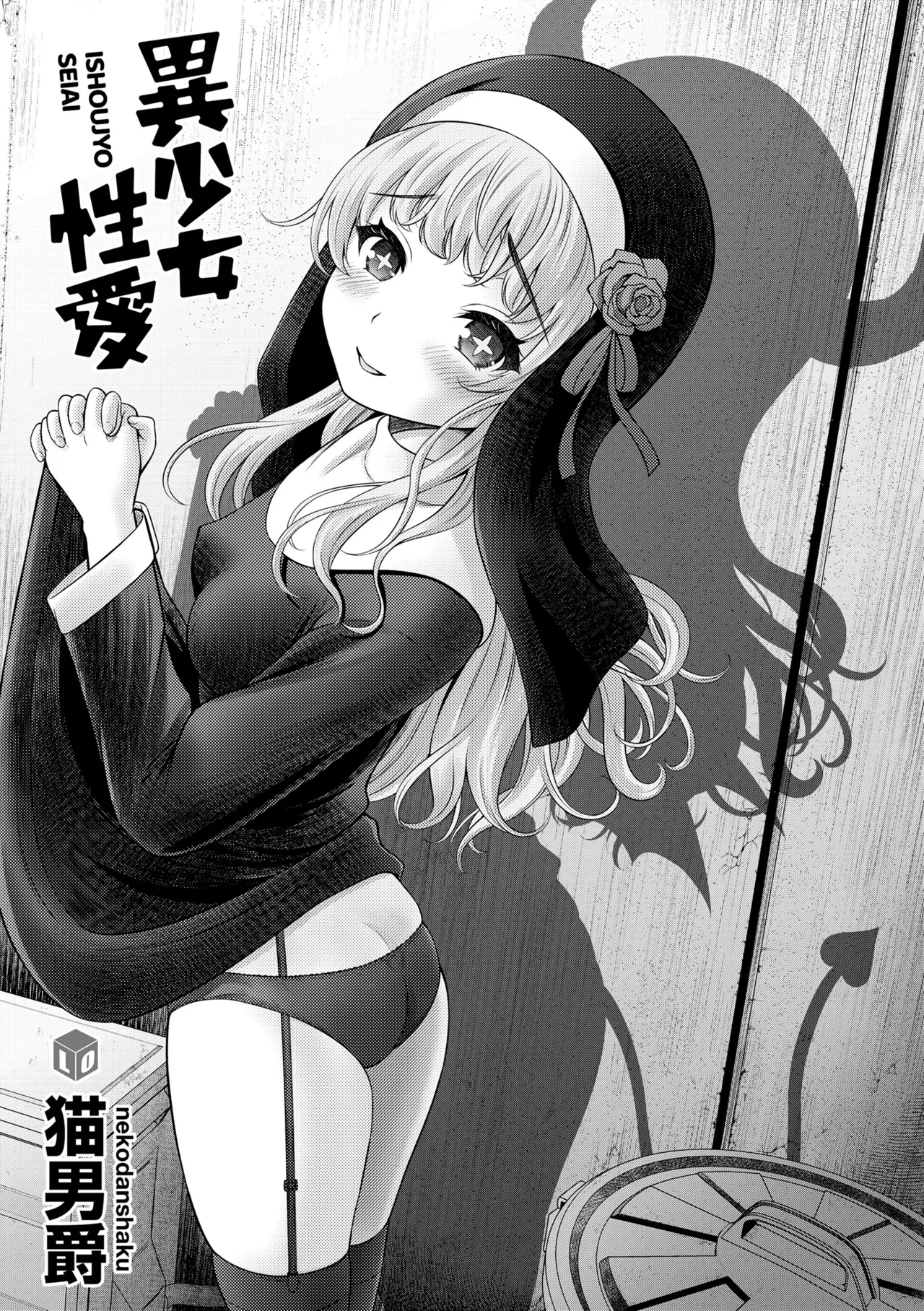 [猫男爵] 異少女性愛 [DL版] - Hentaiaz.com - 3