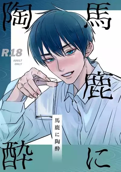 Baka ni Tousui 1