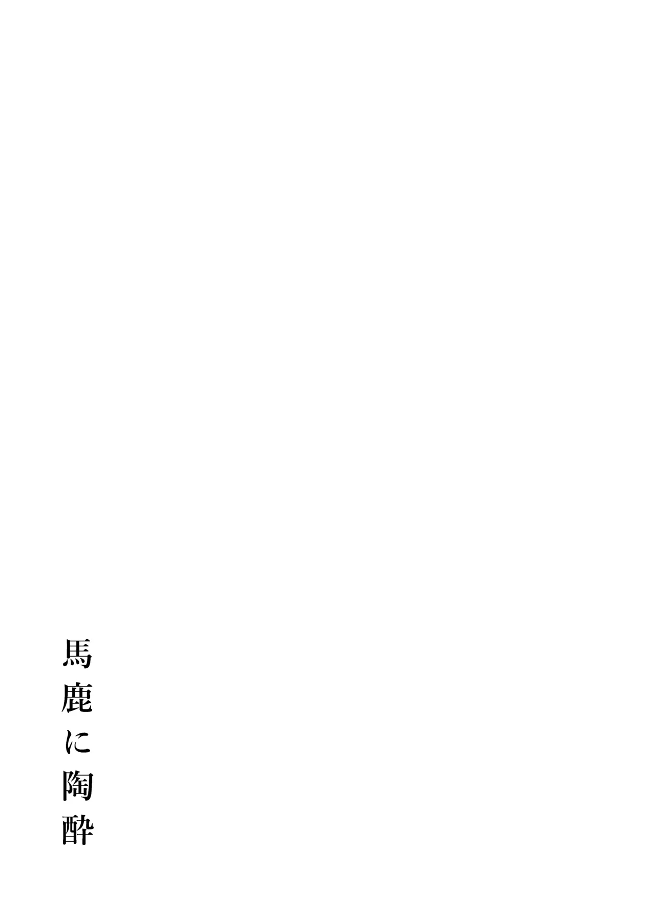 Baka ni Tousui - Page 20