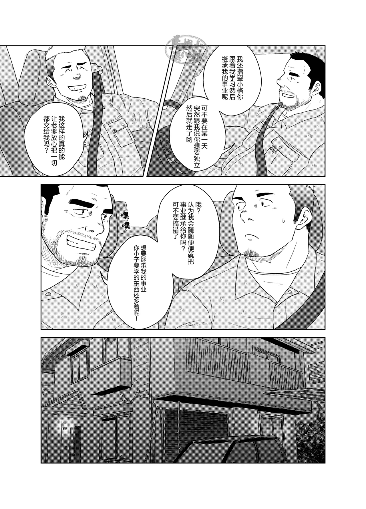otokoyamome ni hana wa saku | 无妻男人的春天 - Page 8