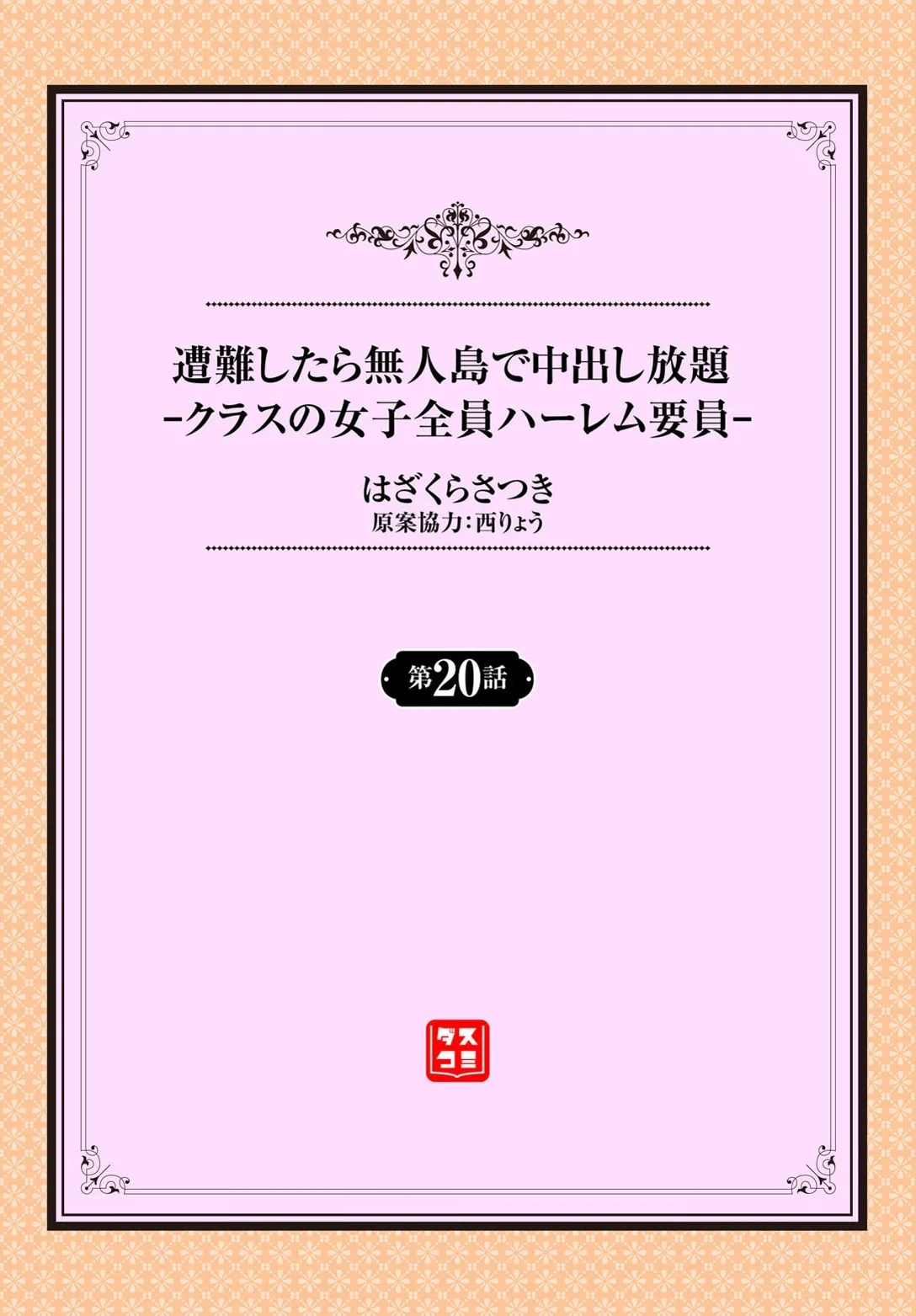 [はざくらさつき] 遭難したら無人島で中出し放題 20話 - Hentaiaz.com - 2