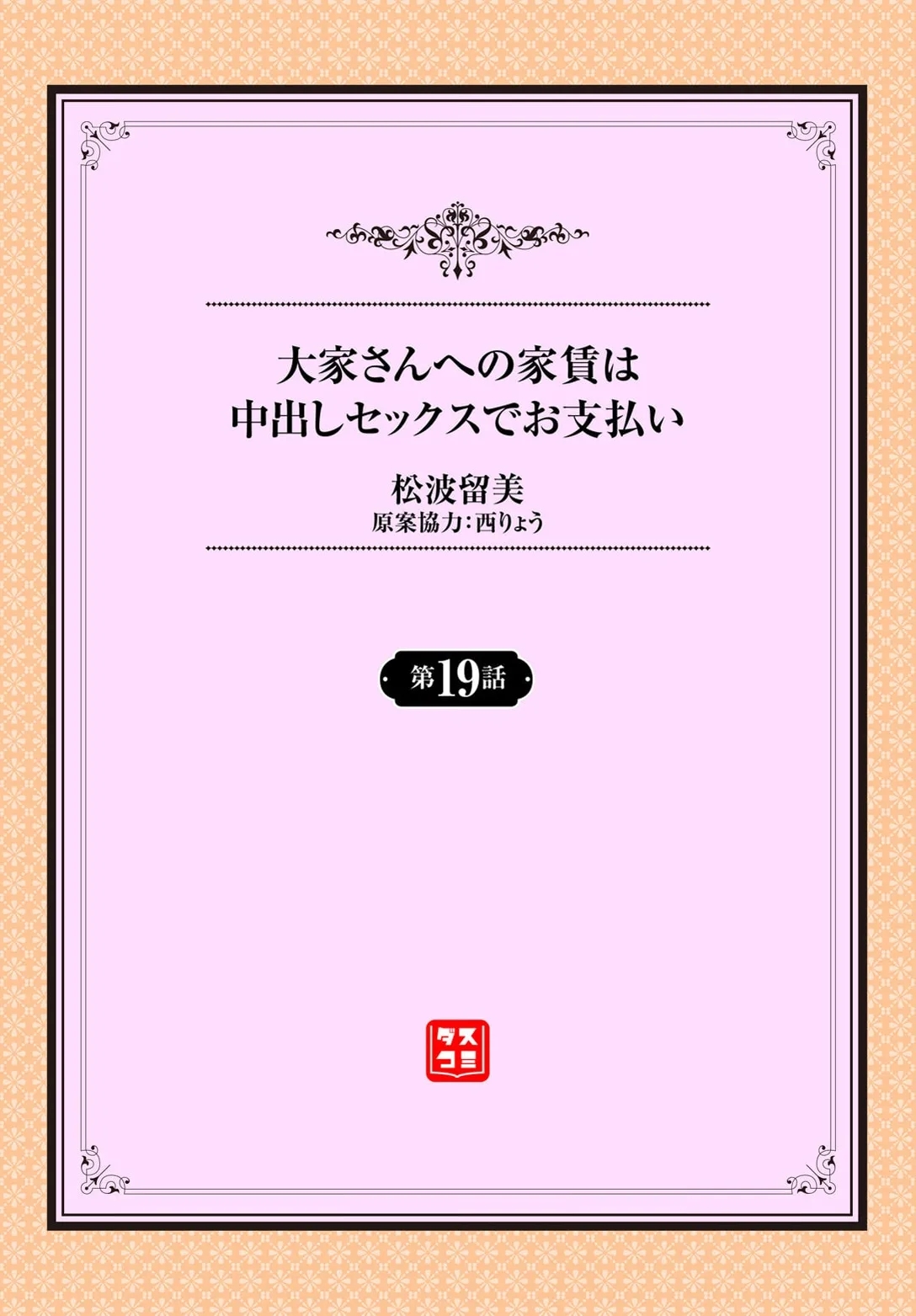 [松波留美] 大家さんへの家賃は中出しセックスでお支払い 19話 - Hentaiaz.com - 2