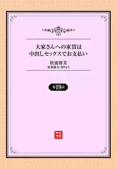 大家さんへの家賃は中出しセックスでお支払い 19話 2