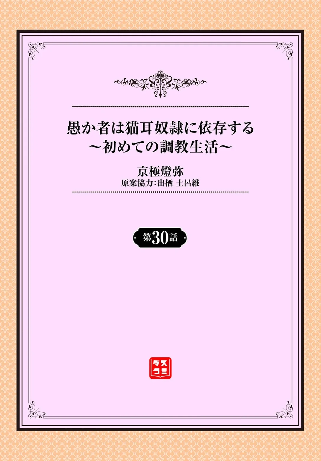 [京極燈弥] 愚か者は猫耳奴隷に依存する〜初めての調教生活〜 30 - Hentaiaz.com - 2