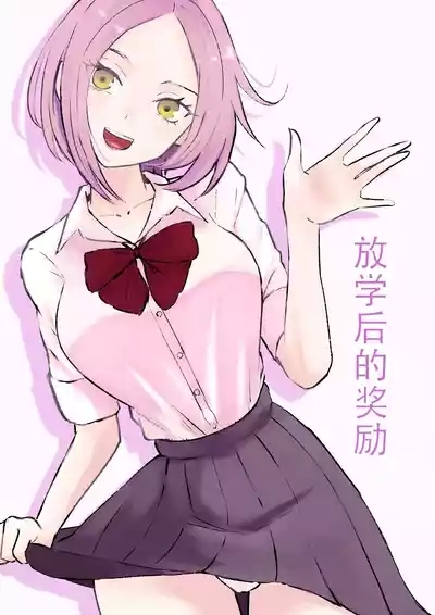 放課後のご褒美 1