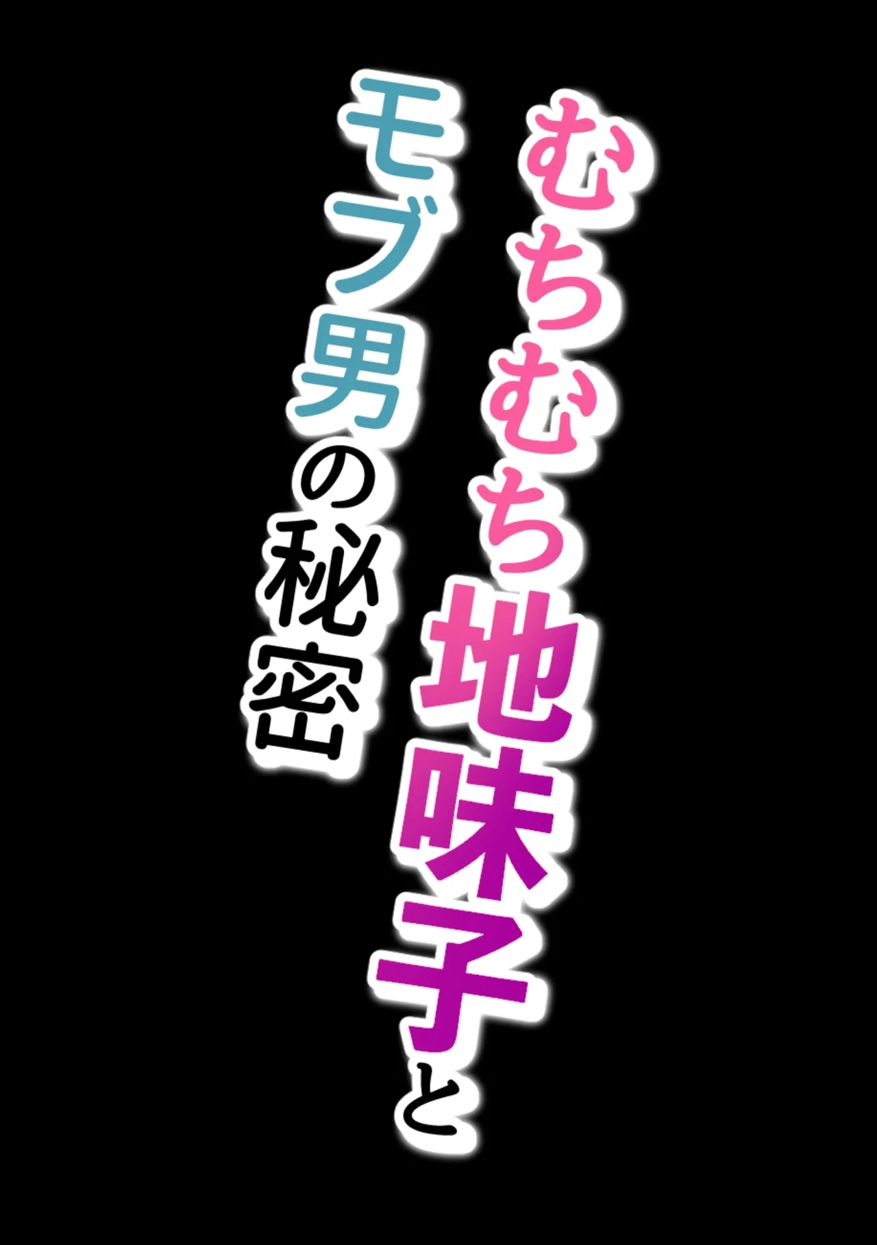 Muchimuchi Jimiko to Mob Otoko no Himitsu - Page 3