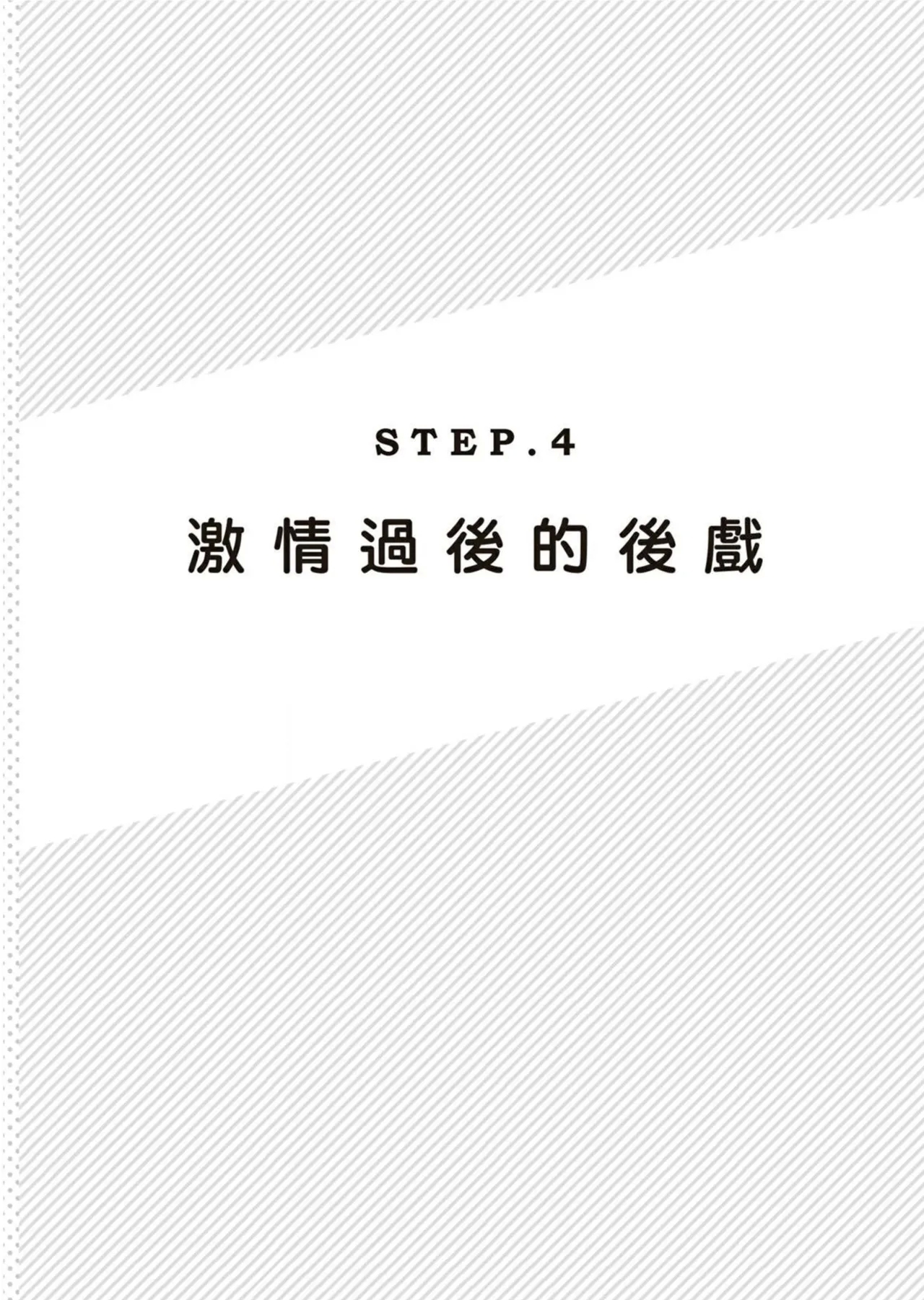 圖解天王AV男優清水健萬人斬性愛密技-究极男女合欢术【中文翻译】 - Page 144