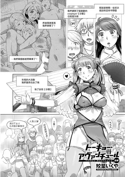 トーキョー・アヴァンチュール 後編。 1