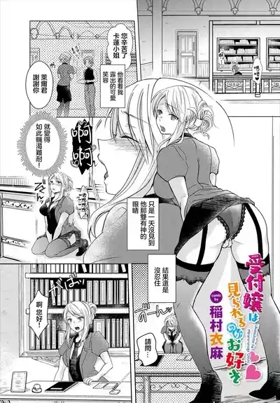 受付嬢は見られるのがお好き 1
