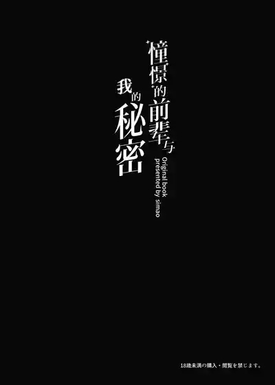 Akogare no Senpai to Boku no Himitsu - My Secret with My Admired Senpai. | 憧憬的前辈与我的秘密 3