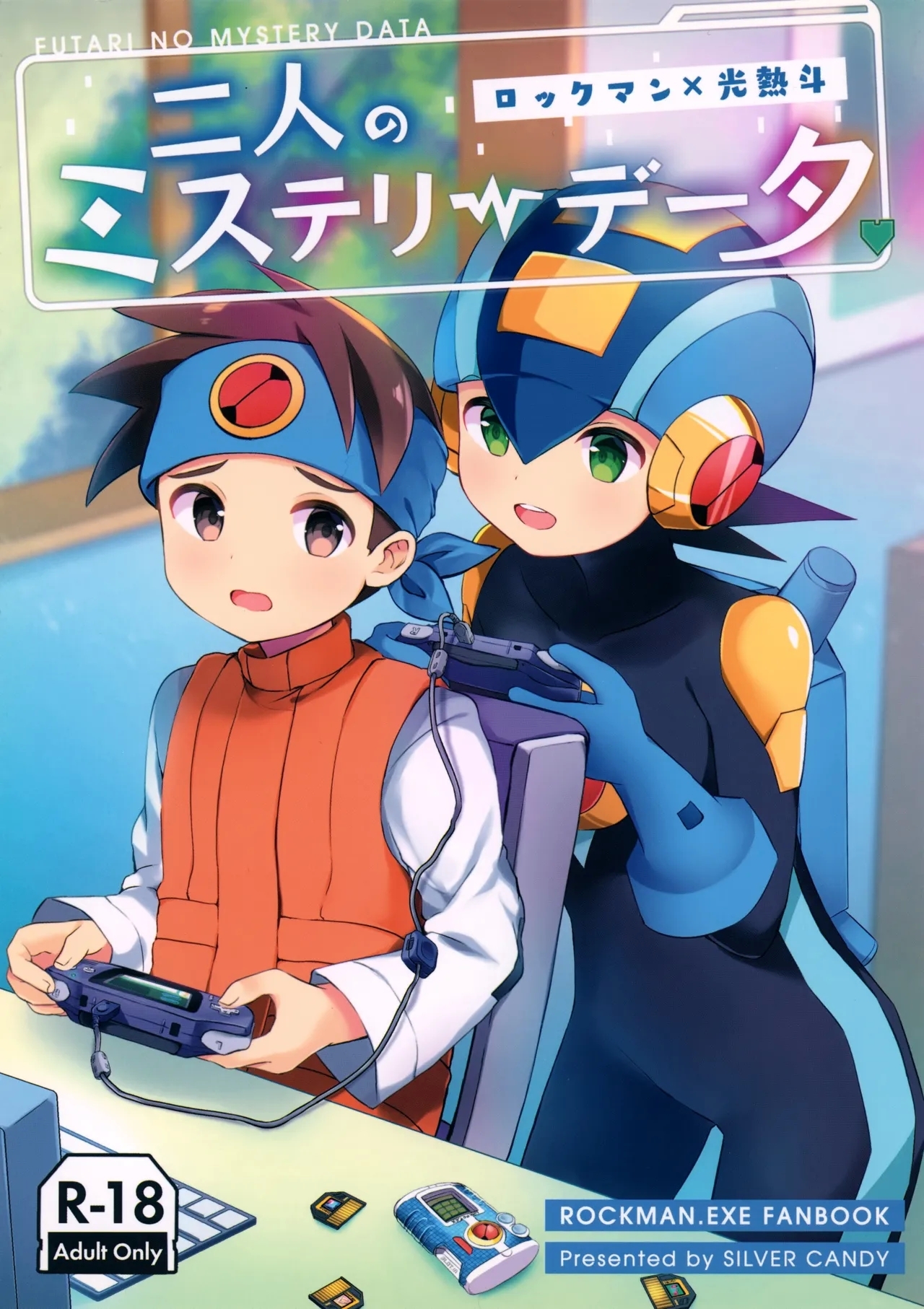 [シルバーキャンディ (としみ)] 二人のミステリーデータ (ロックマン エグゼ) - Hentaiaz.com - 1