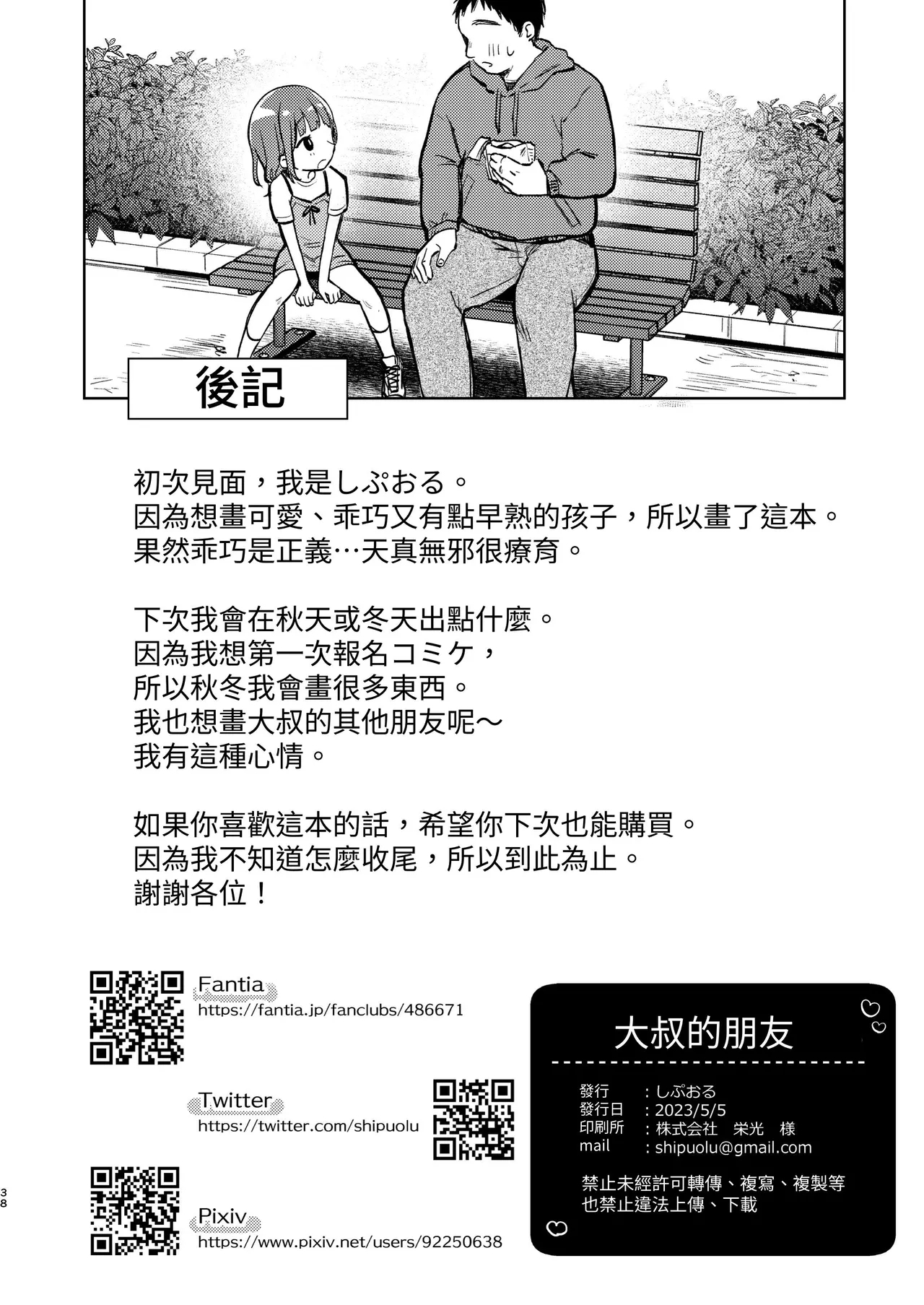 Oji-san no Otomodachi | 叔叔的好朋友~ - Page 38
