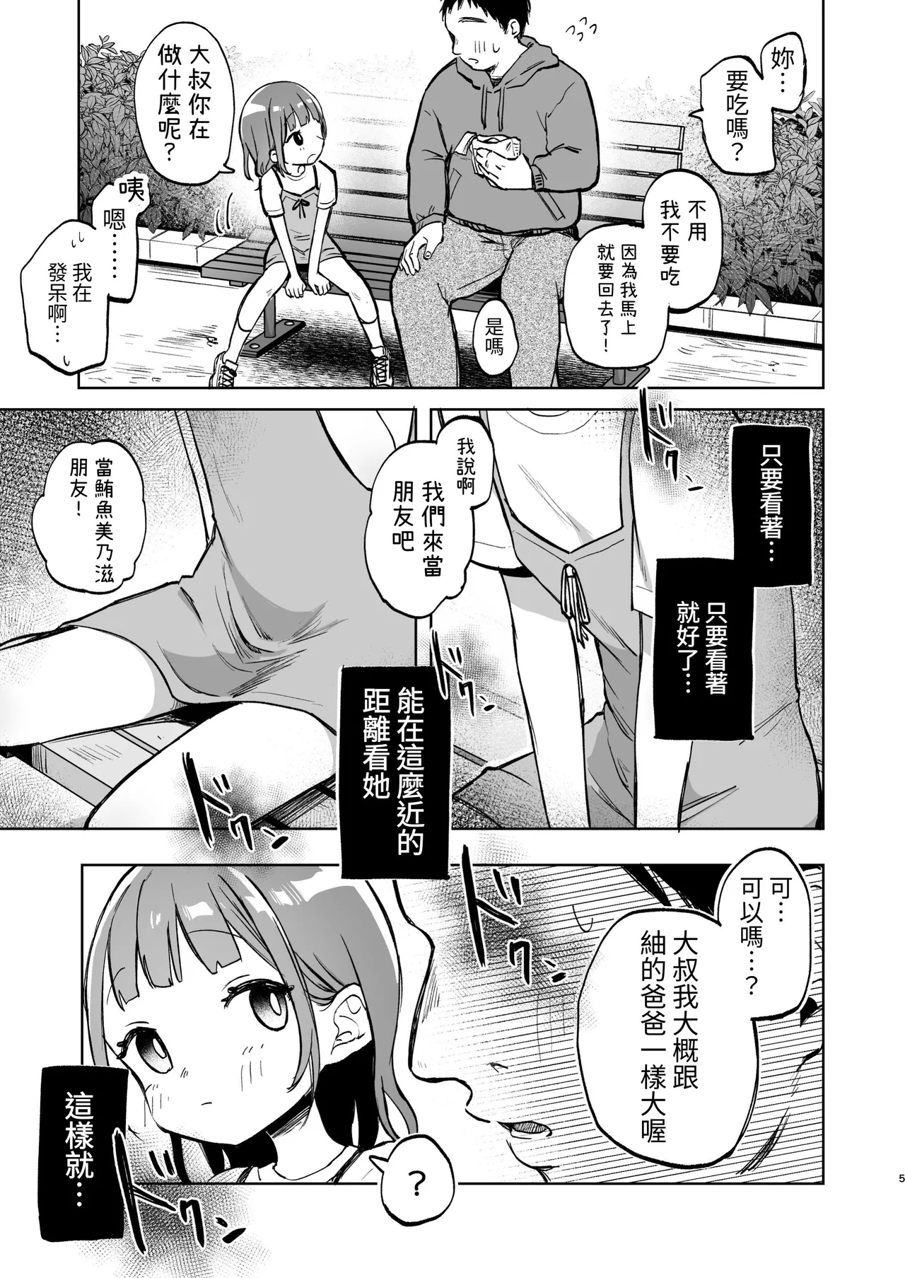Oji-san no Otomodachi | 叔叔的好朋友~ - Page 5