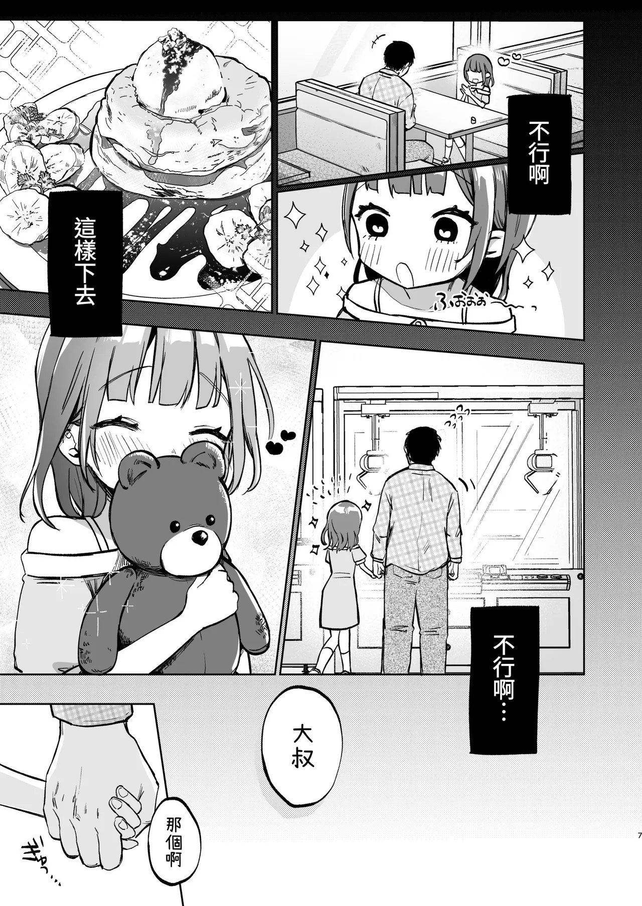 Oji-san no Otomodachi | 叔叔的好朋友~ - Page 7