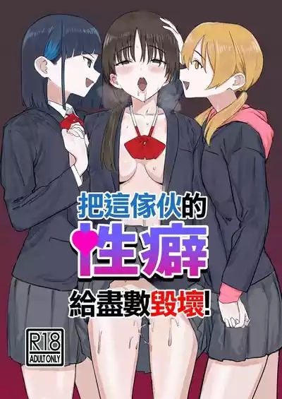 コイツの性癖ぶっ壊す！ 1