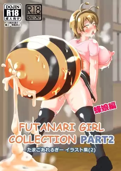 たまごあれるぎーイラスト集【蜂娘編】 1