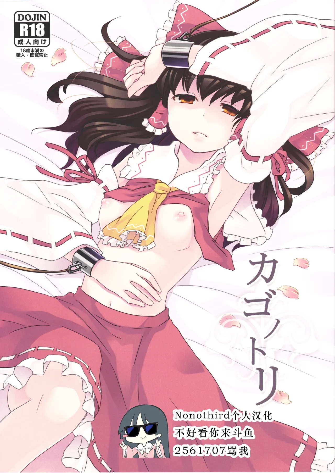 (天狗様のお仕事2) [現実逃避 (リコ)] カゴノトリ (東方Project)[中国翻訳] - Hentaiaz.com - 1