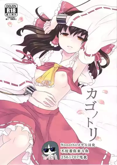Kagonotori 1