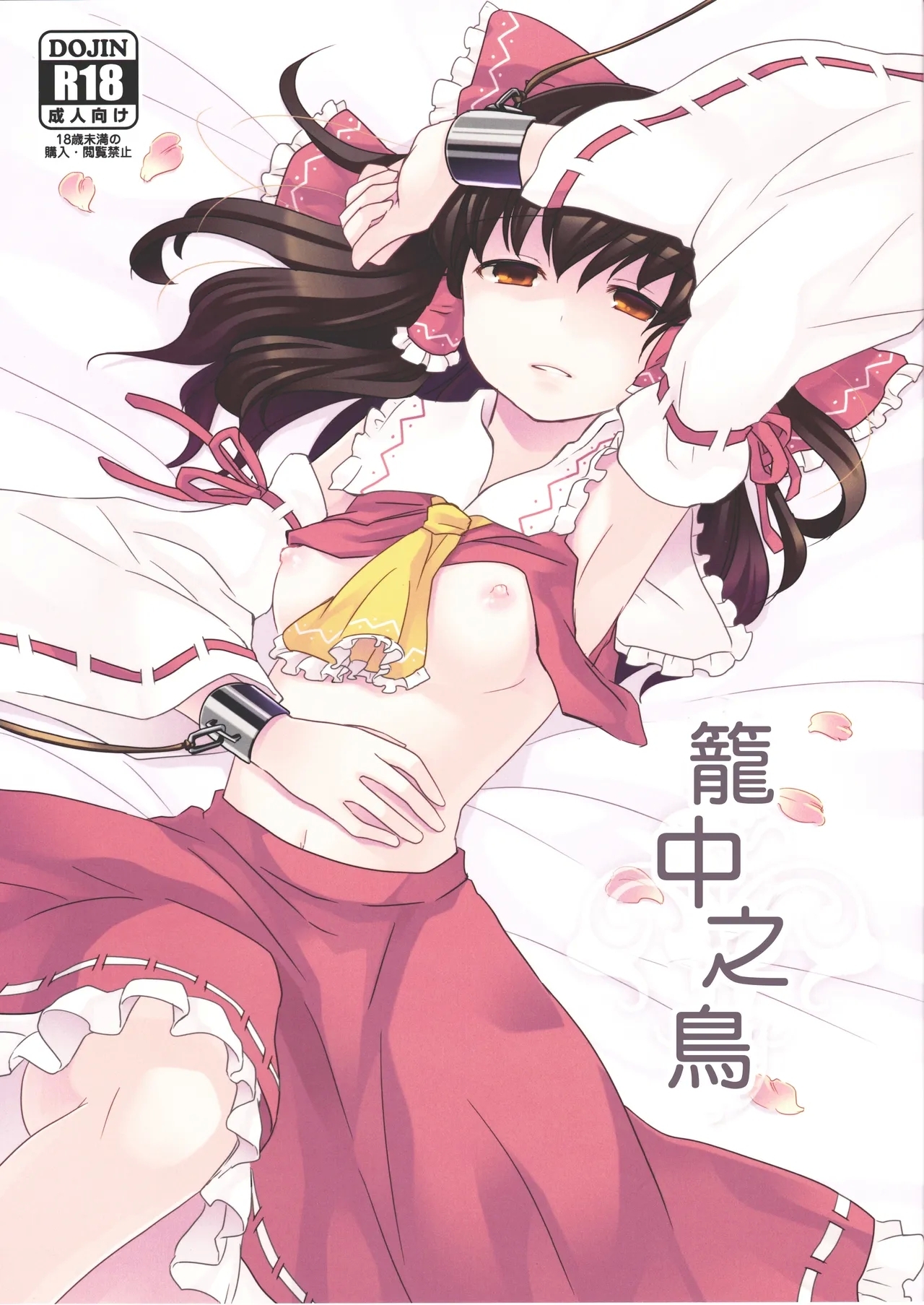 (天狗様のお仕事2) [現実逃避 (リコ)] カゴノトリ (東方Project)[中国翻訳] - Hentaiaz.com - 2