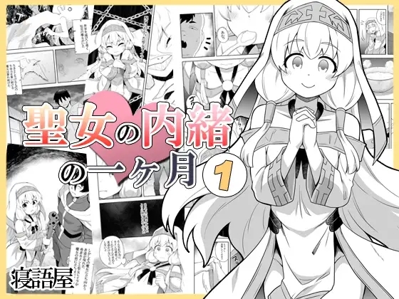 [寝語屋] 聖女の内緒の一ヶ月 1 [中国翻訳] - Hentaiaz.com - 1